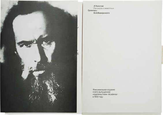 Толстой Л.Н. Рассказы о животных: [Факс. изд.]. Гравировал В. Фаворский. М.: Книга, 1984.